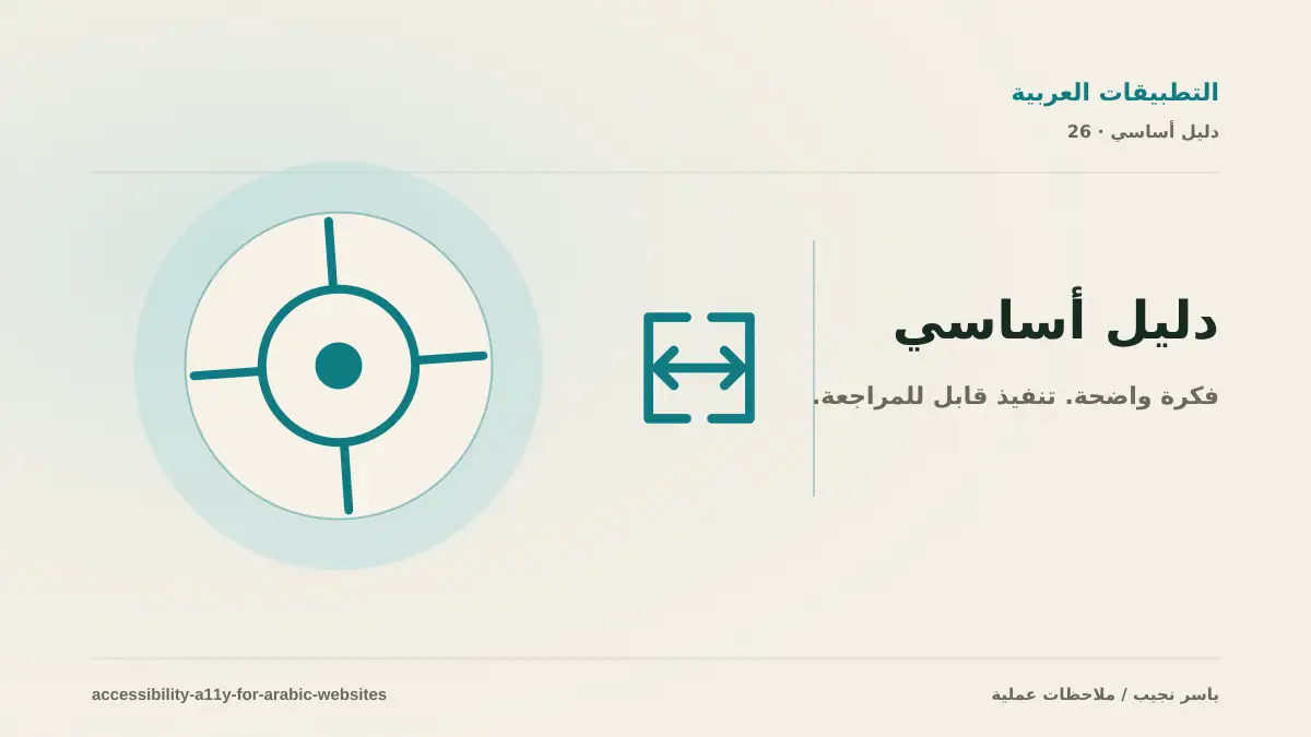 إتاحة المواقع العربية وفق WCAG 2.2