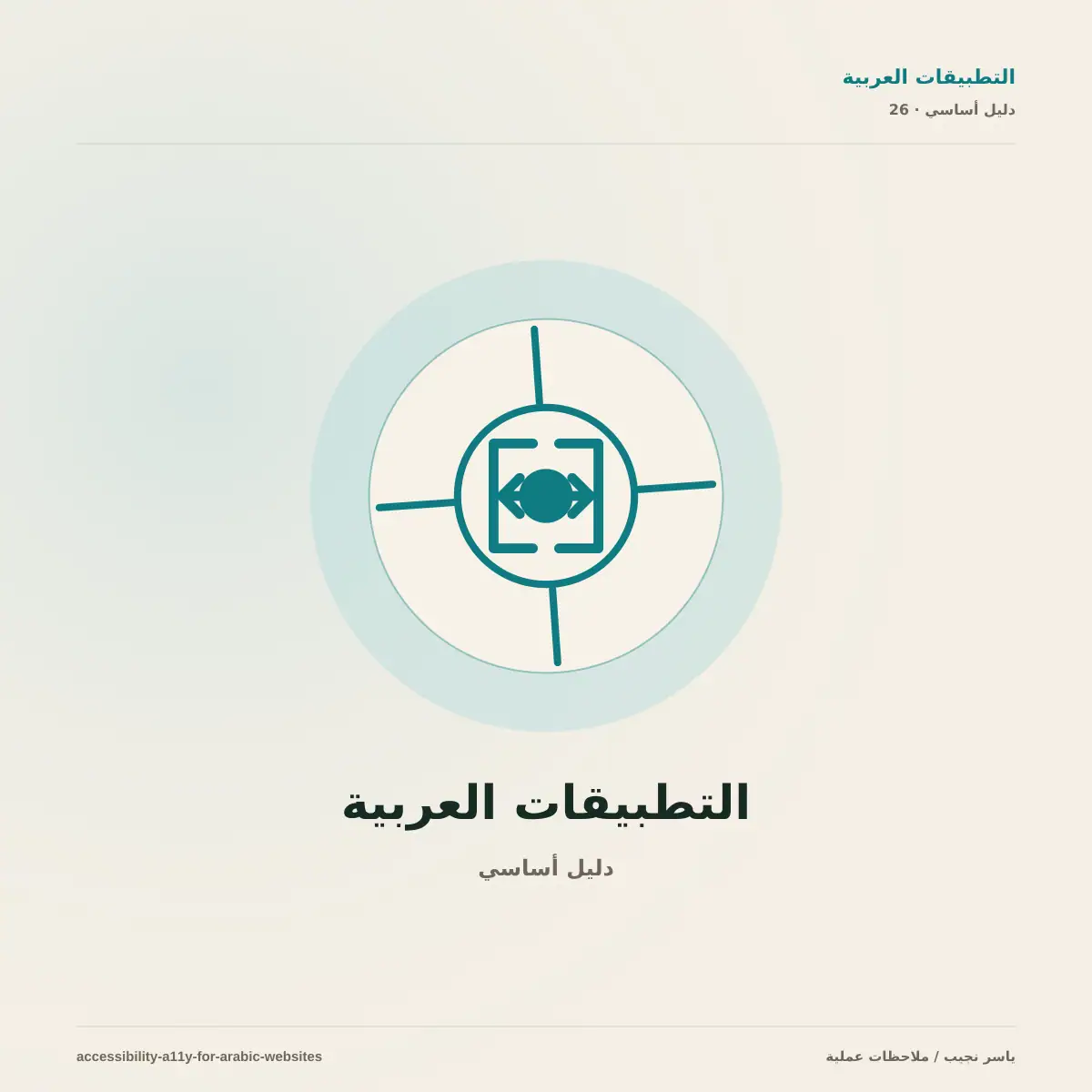 إتاحة المواقع العربية وفق WCAG 2.2
