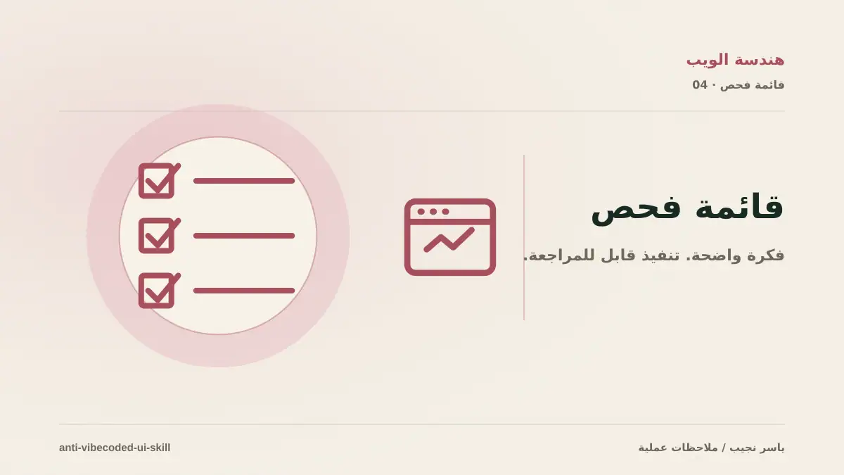 20 علامة تجعل واجهتك تبدو Vibecoded: وكيف تفحصها بمهارة مفتوحة