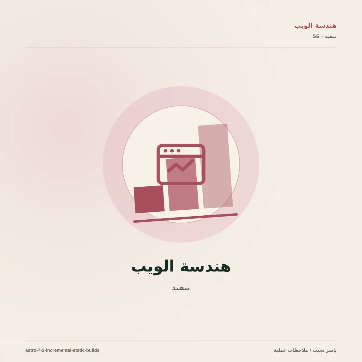 Astro 7.2 والبناء الثابت التدريجي: هل تستحق الترقية لمواقع المحتوى؟