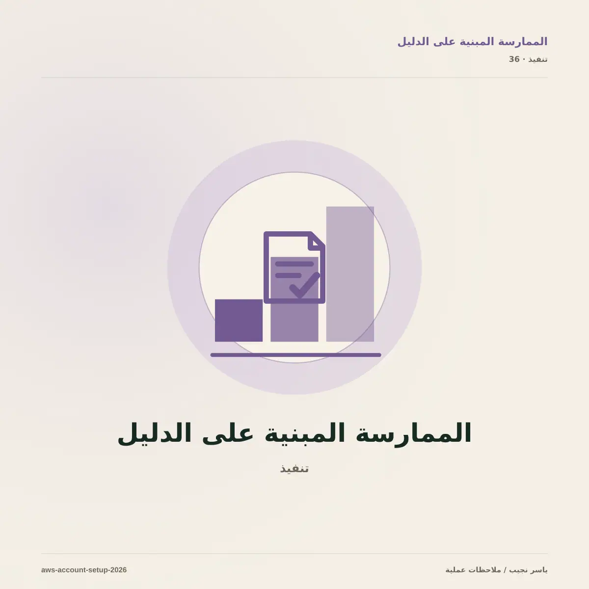 إعداد AWS في 2026: ما الذي تغير وما الذي ما زال أساسياً؟