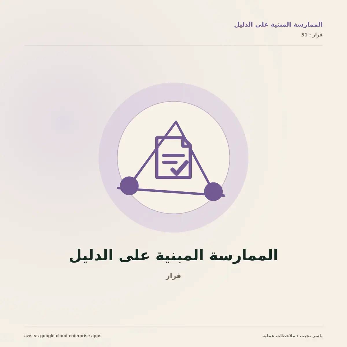 AWS أم Google Cloud لتطبيقات المؤسسات؟ اختر حسب عبء العمل لا الشعار