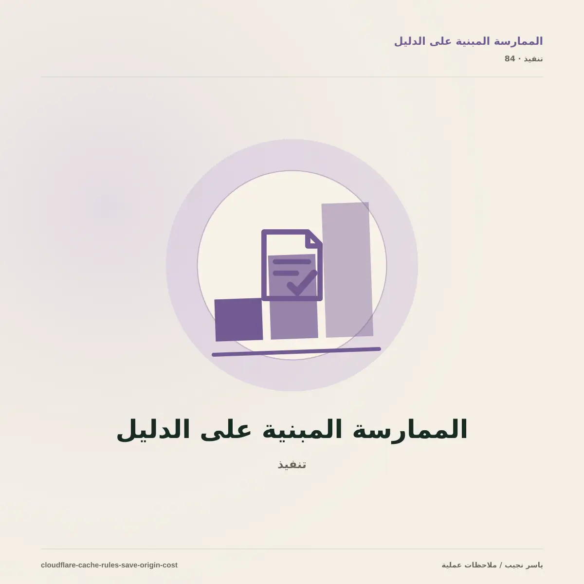 قواعد Cloudflare Cache التي تخفض تكلفة الخادم دون عرض بيانات خاطئة