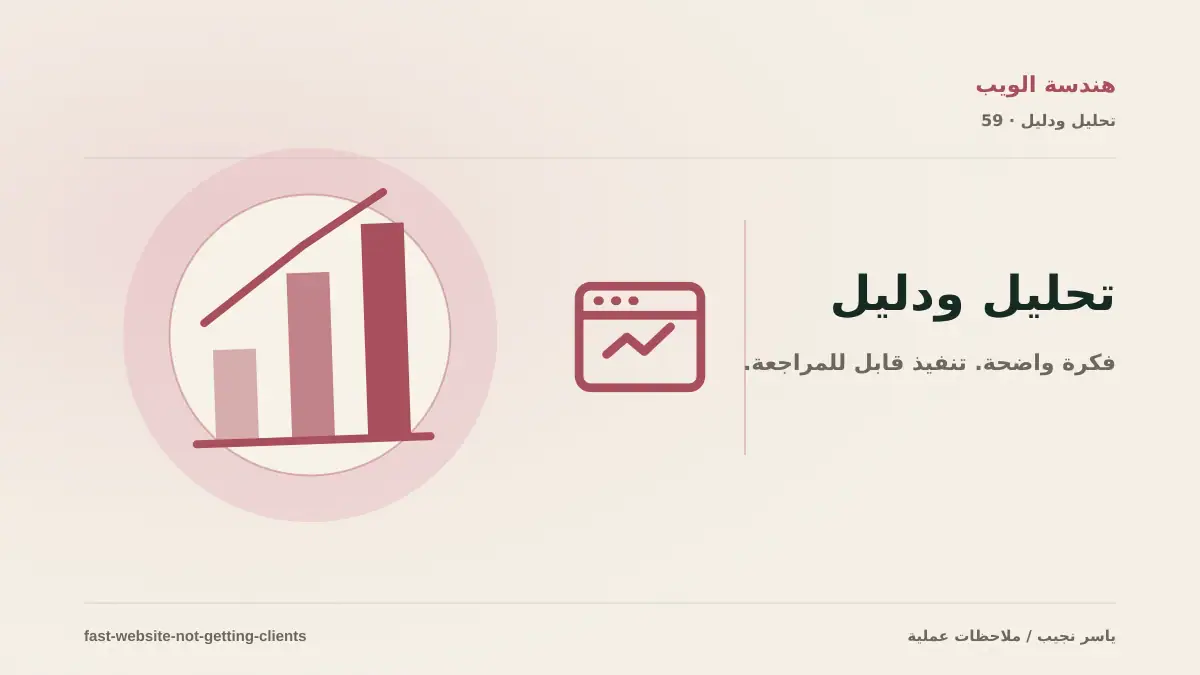 لماذا لا يجلب موقعك عملاء رغم سرعته؟ تدقيق العرض والثقة والتحويل و SEO