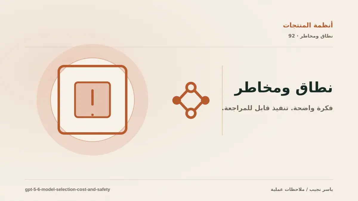 GPT-5.6 في المشاريع الحقيقية: كيف تختار Sol أو Terra أو Luna دون هدر الميزانية؟