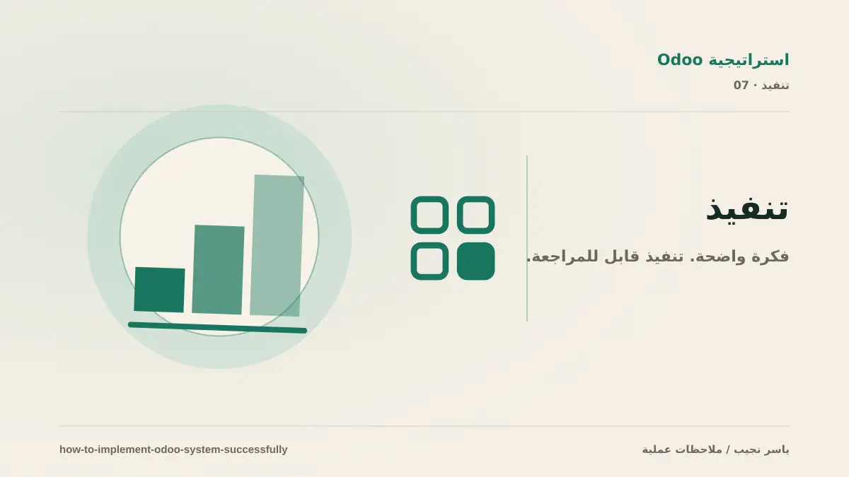 تنفيذ نظام Odoo ناجح: من تحليل العمليات إلى الإطلاق