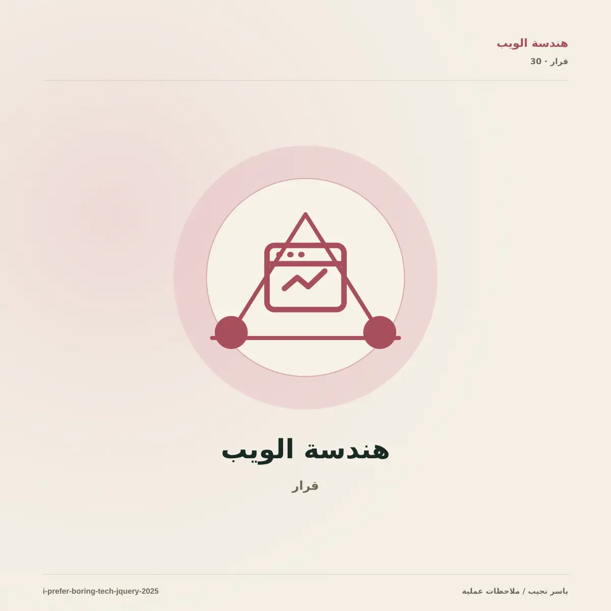 متى يكون jQuery خياراً مناسباً في مشروع حديث؟