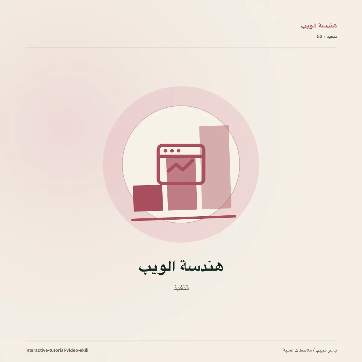 كيف تحول أي وكيل برمجي إلى مخرج فيديوهات تعليمية تفاعلية: مهارة مفتوحة لإنتاج الشروحات ورفعها آلياً