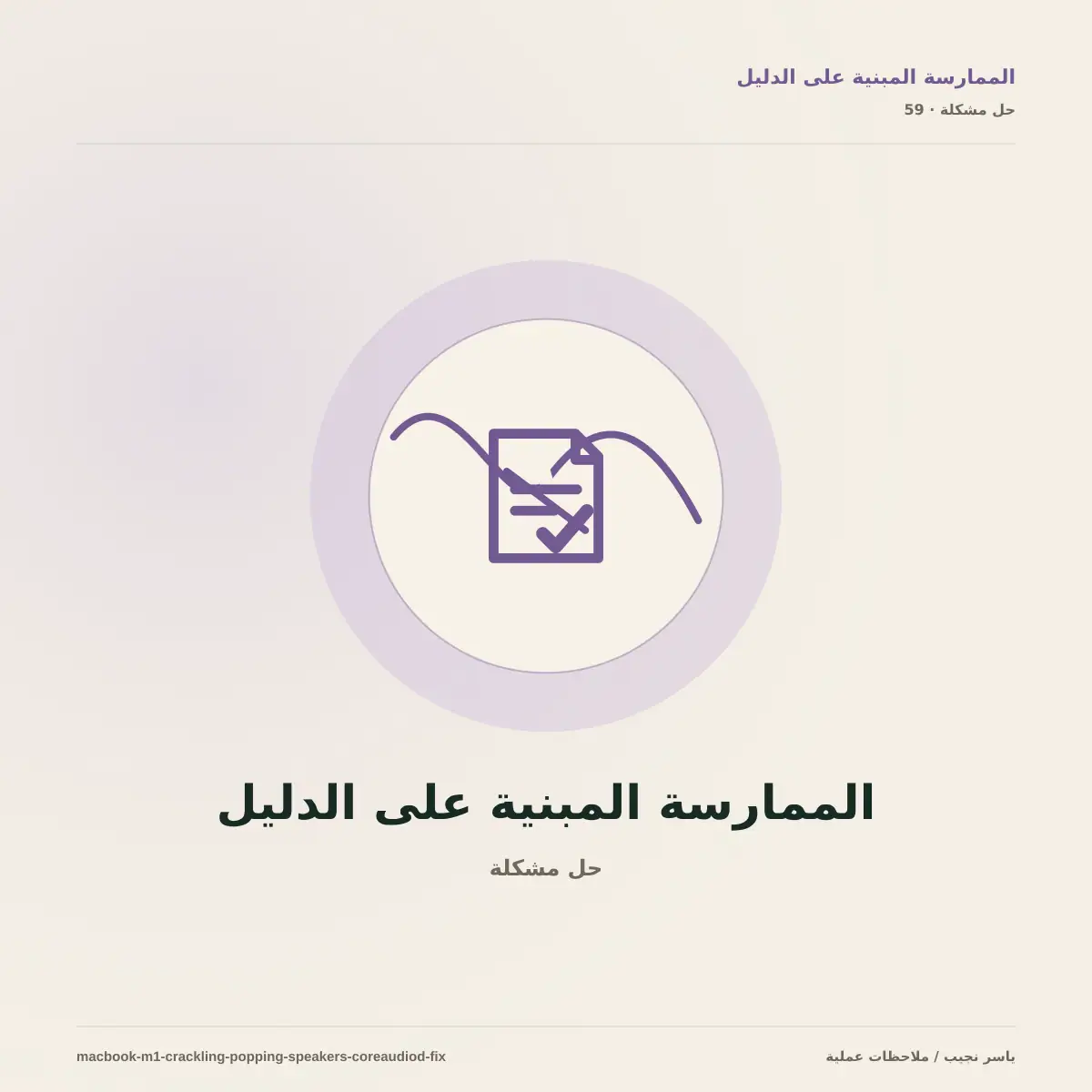 طقطقة أو فرقعة سماعات MacBook M1: الحل السريع وخطوات التشخيص