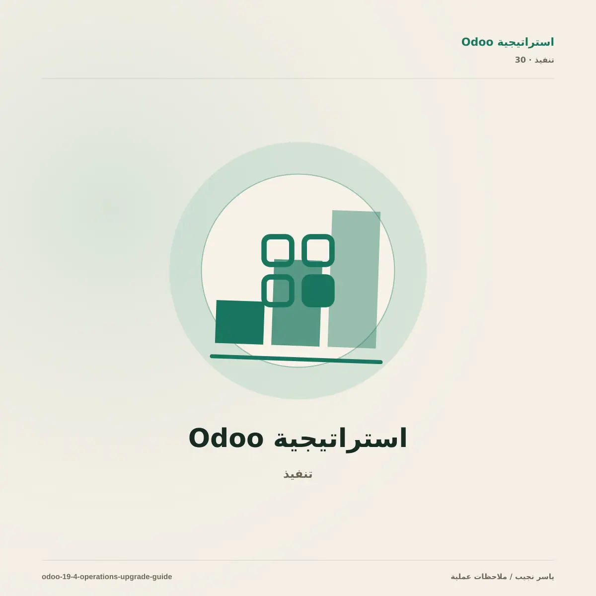Odoo 19.4: ما الذي يستحق التفعيل وكيف تختبر الترقية دون تعطيل العمليات؟