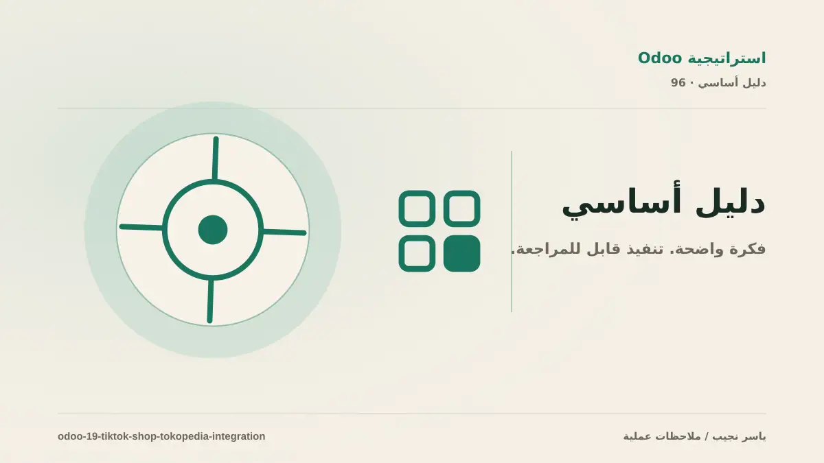 تكامل Odoo 19 مع TikTok Shop و Tokopedia: ما الذي يحله فعلاً؟