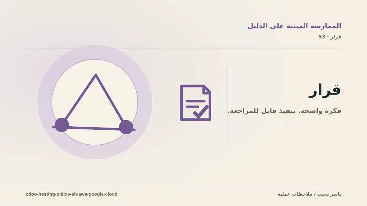 أين تستضيف Odoo؟ مقارنة Odoo Online وOdoo.sh وAWS وGoogle Cloud
