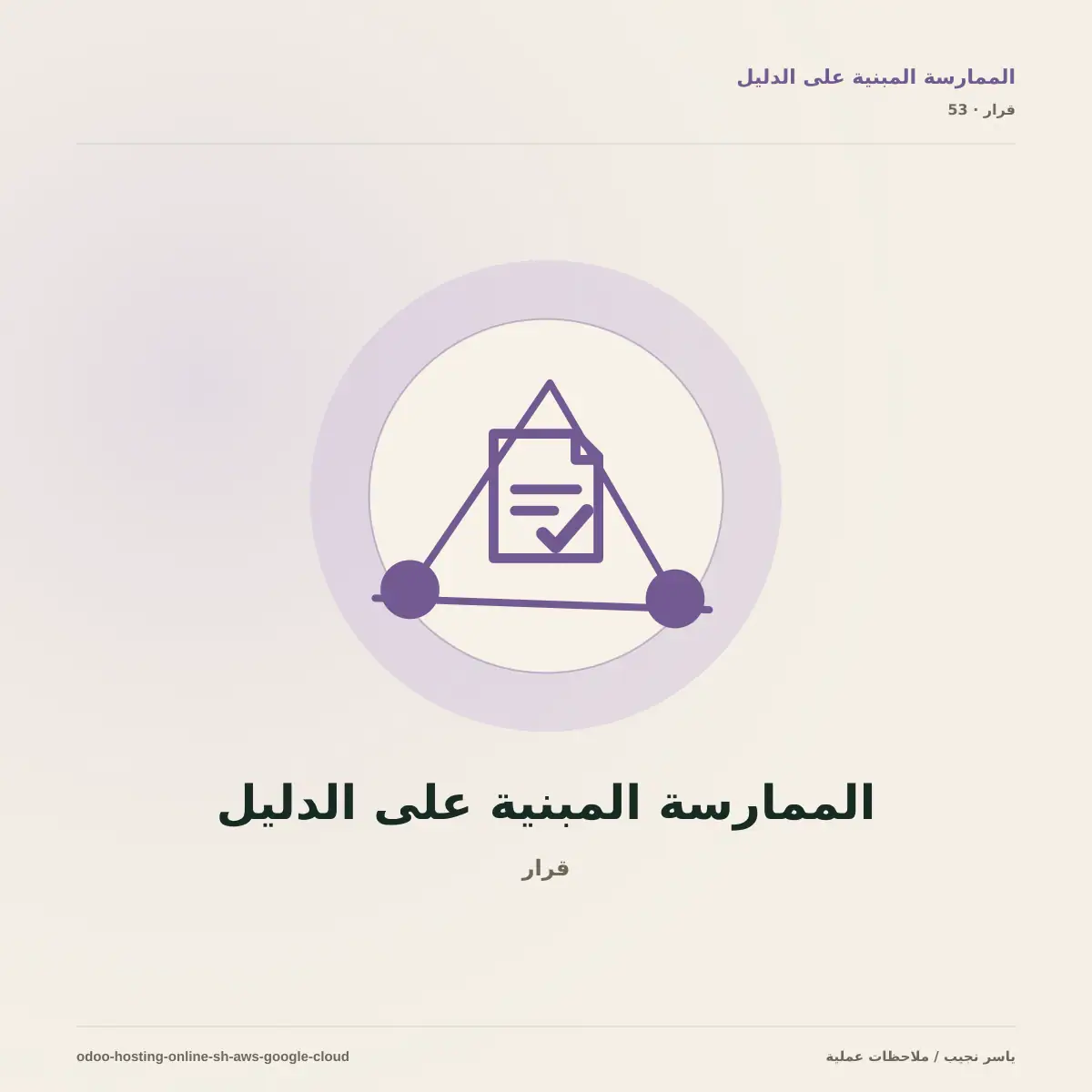 أين تستضيف Odoo؟ مقارنة Odoo Online وOdoo.sh وAWS وGoogle Cloud