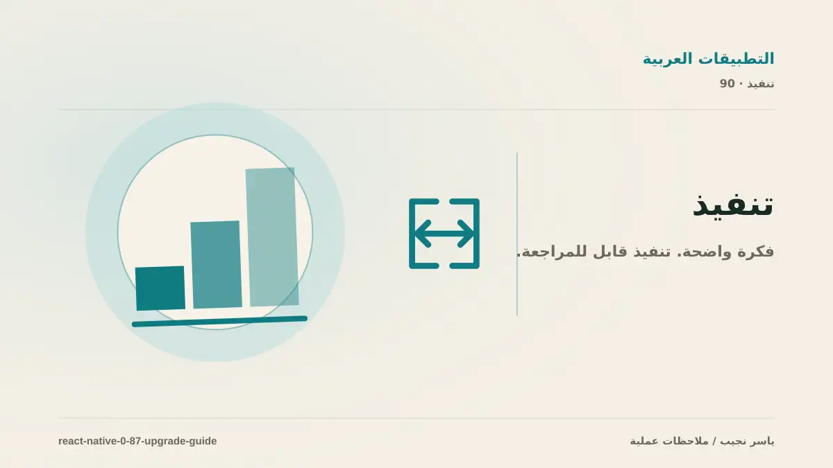 React Native 0.87: دليل ترقية Strict TypeScript و AGP 9 و SwiftPM