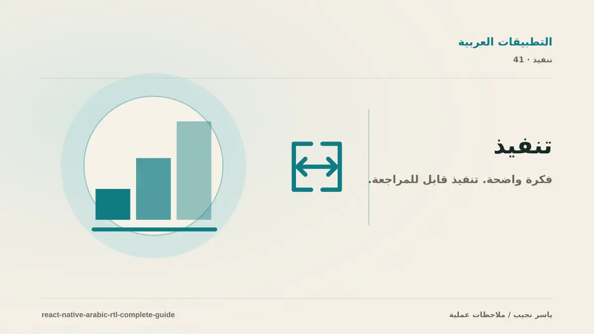 دليل React Native العربي و RTL: من الإعداد إلى الاختبار