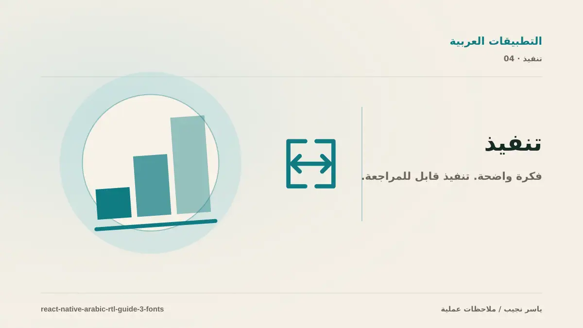 دليل React Native للعربية (3): الخطوط والقياس عبر iOS و Android