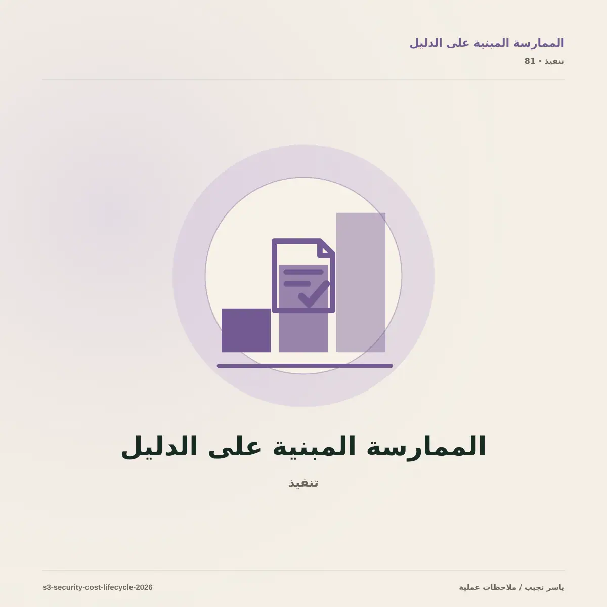 S3 بلا تسريب بيانات أو فاتورة مفاجئة: الأمان ودورة الحياة والتكلفة