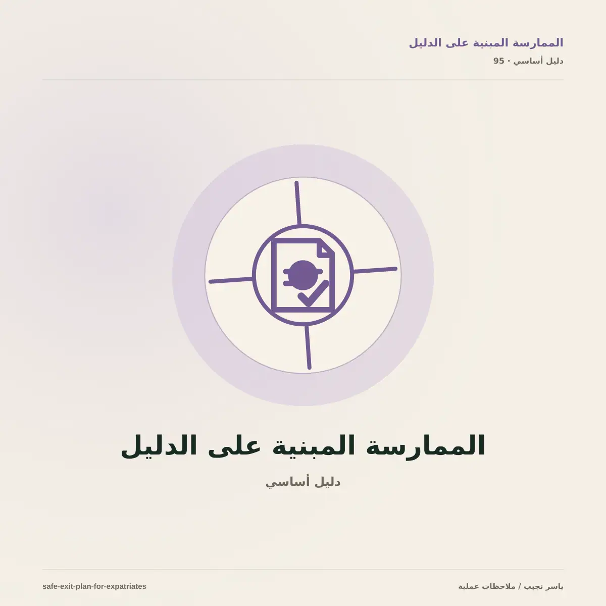 للمغتربين فقط | خطة الخروج الآمن قبل أن تضطر إليها