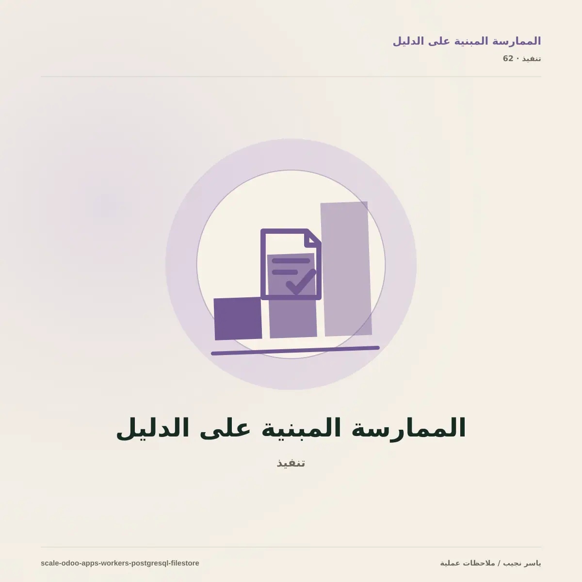 ليس كل تطبيق Odoo يتوسع بالطريقة نفسها: العمال وPostgreSQL والملفات والمهام