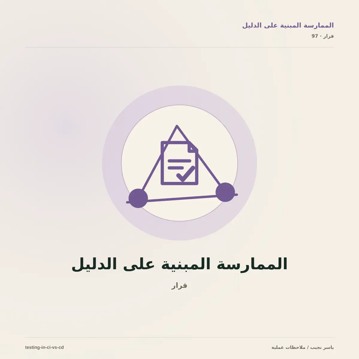 ماذا تختبر في CI وماذا تؤجل إلى CD؟