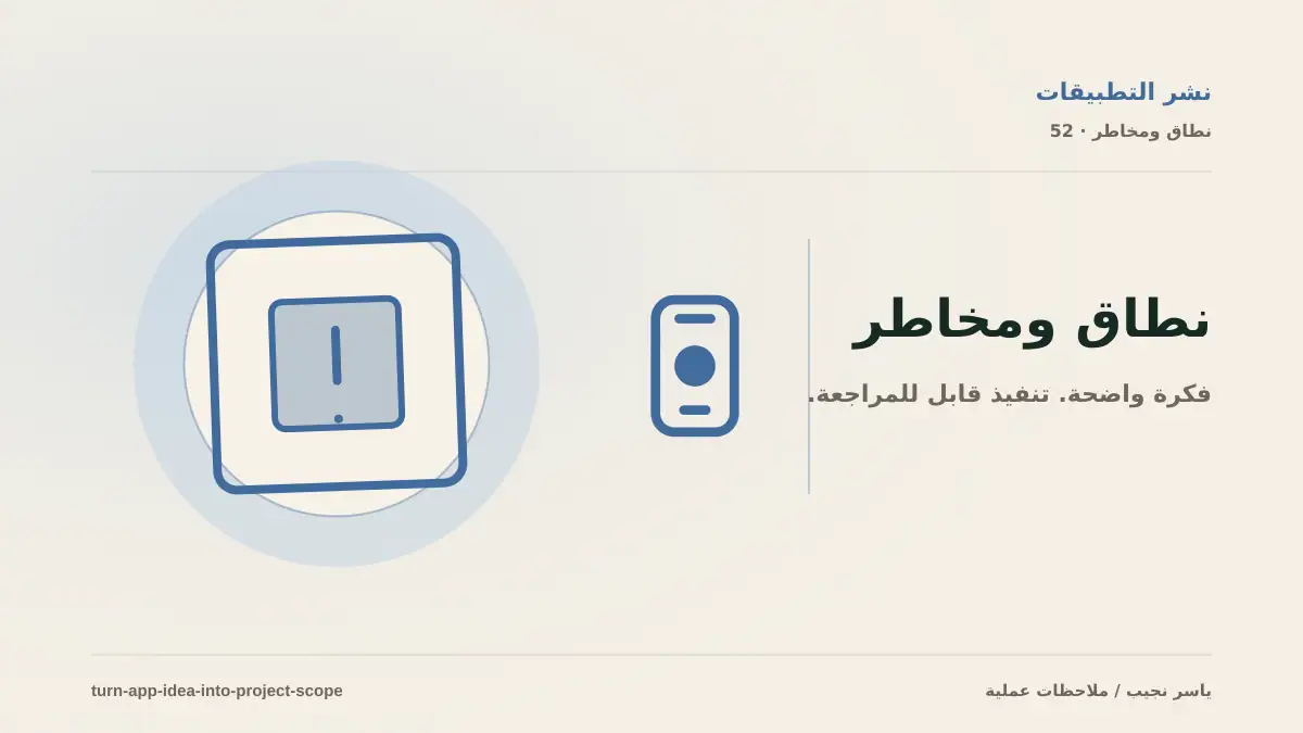 كيف أحول عبارة أريد تطبيقاً إلى نطاق عمل قابل للتسعير والتنفيذ؟