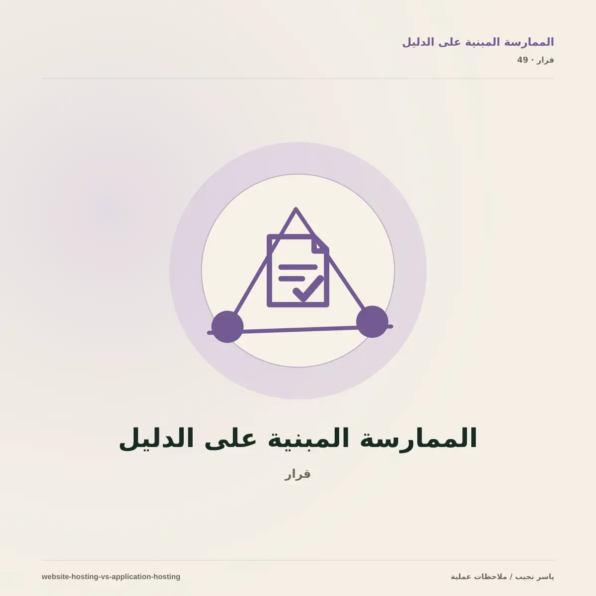 استضافة موقع ليست استضافة تطبيق: اختر البنية قبل أن تدفع