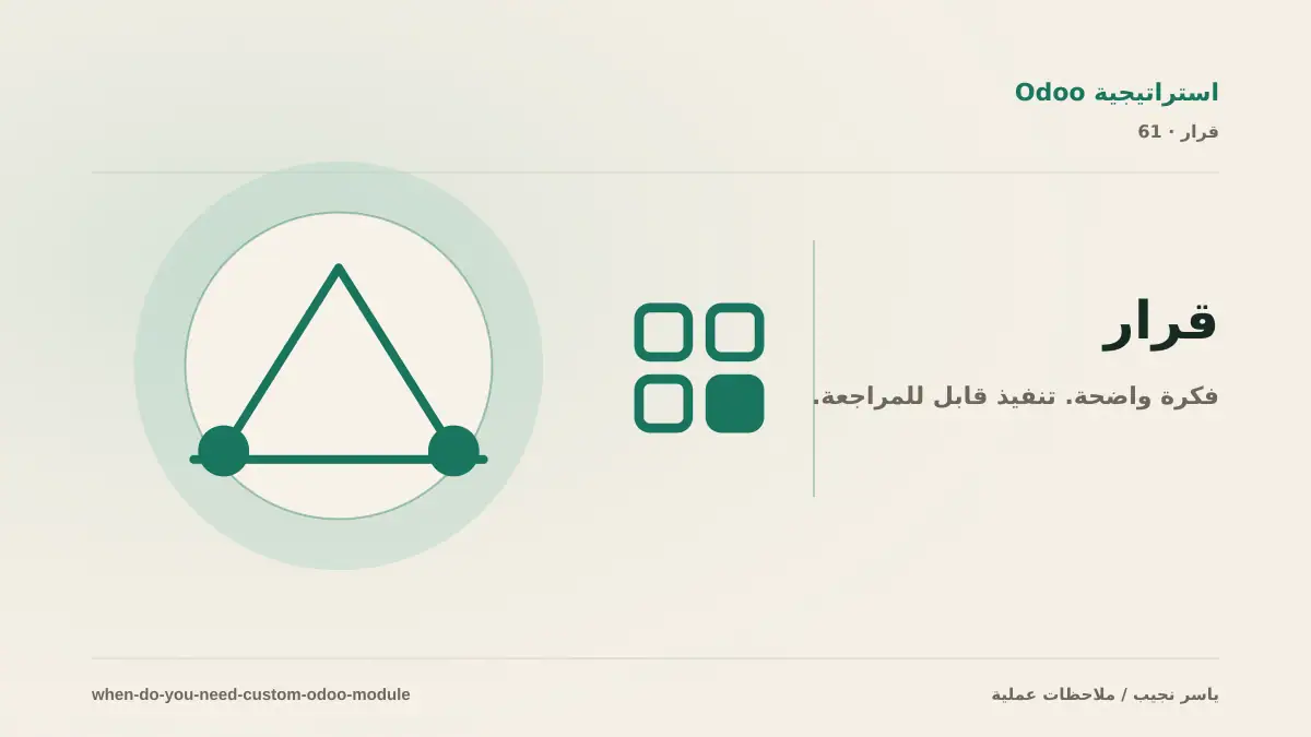 متى تحتاج وحدة Odoo مخصصة؟ دليل قرار قبل البرمجة
