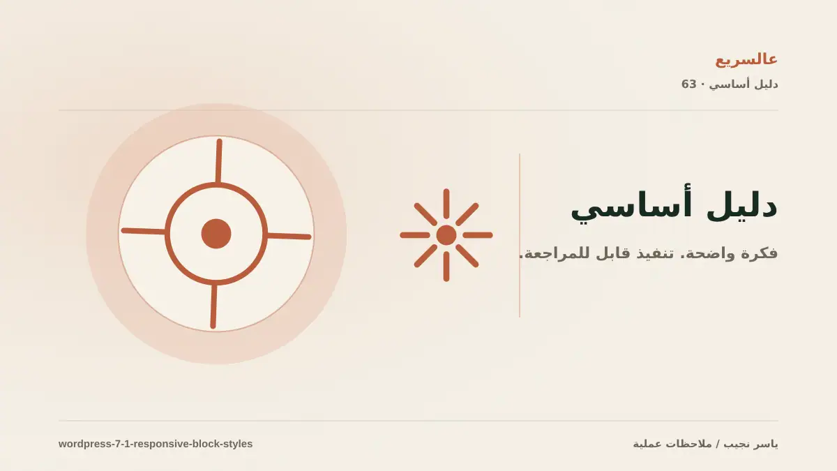 تصميم متجاوب من المحرر في WordPress 7.1
