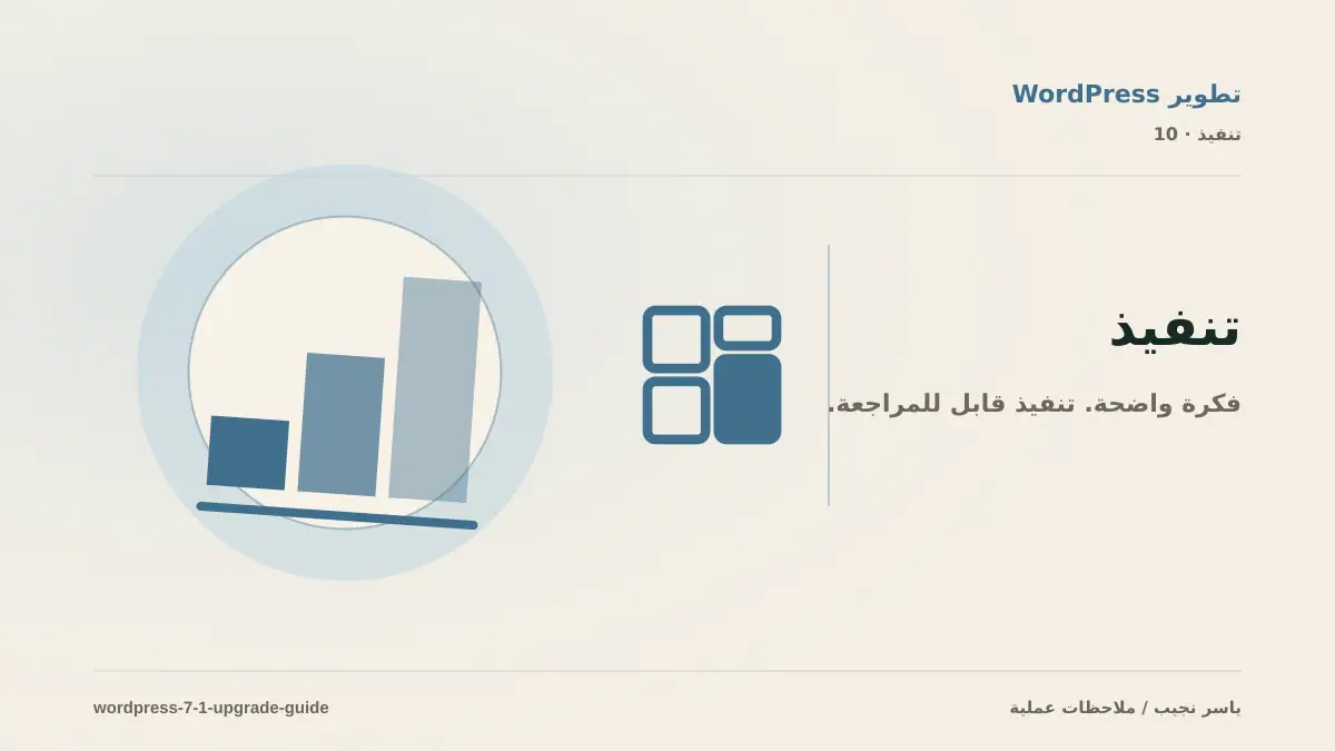 WordPress 7.1: ما الذي تغير وكيف تختبر الترقية بأمان؟