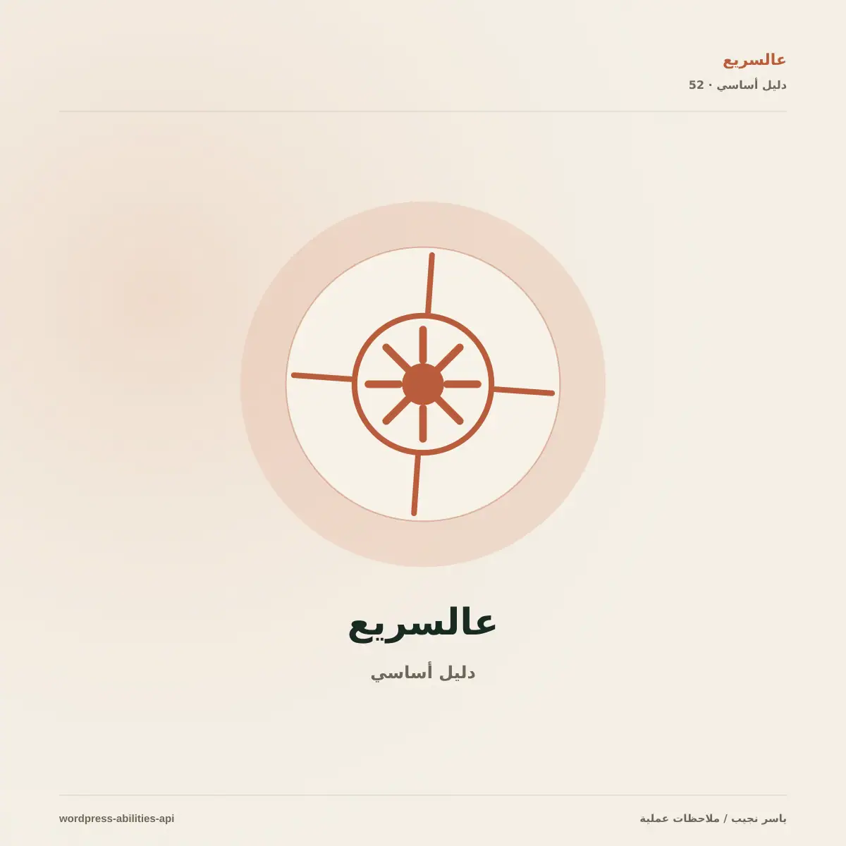 Abilities API: لغة موحدة لقدرات الإضافات
