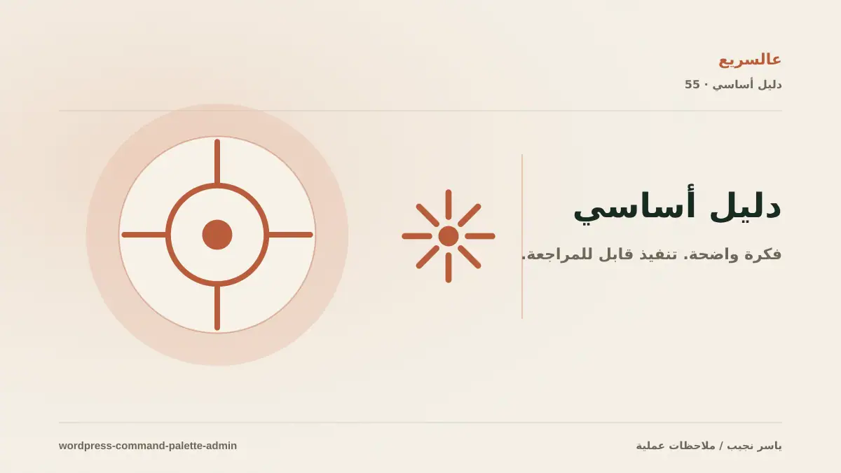 لوحة الأوامر في كل لوحة تحكم WordPress