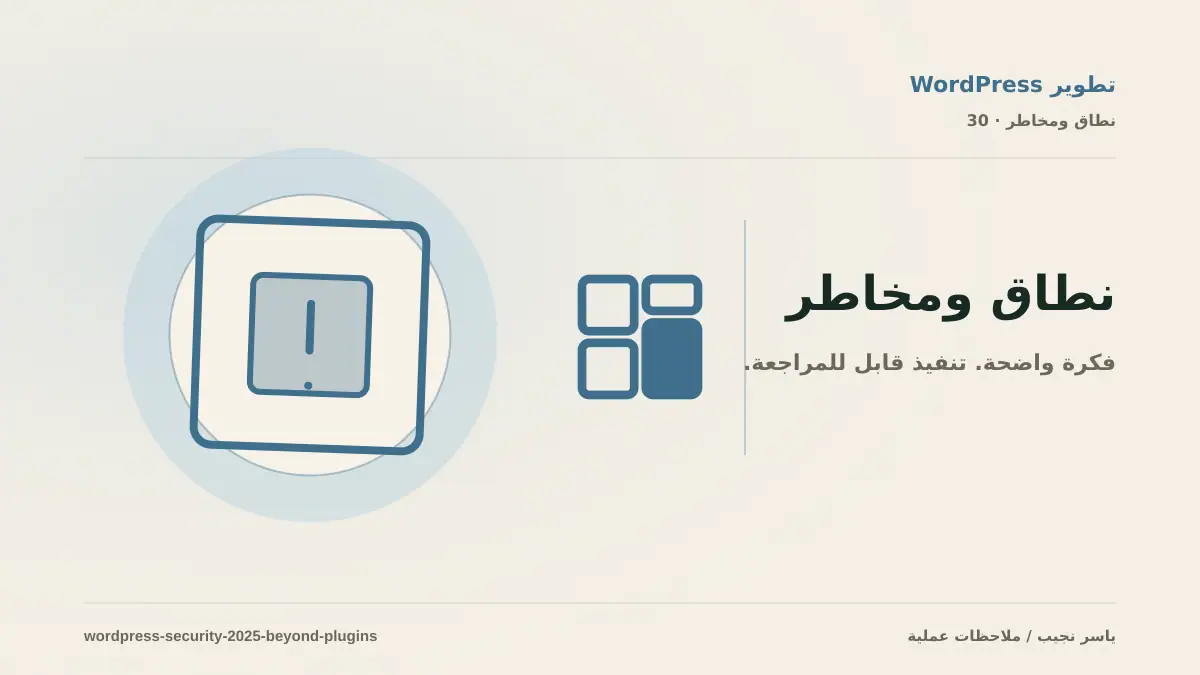 حماية ووردبريس: طبقات عملية تتجاوز تثبيت إضافة
