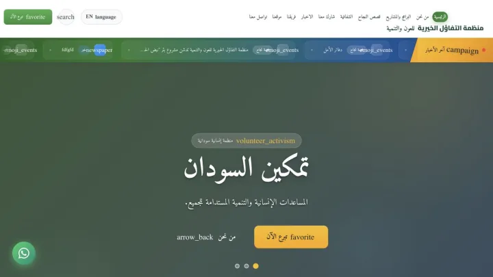 الصفحة الرئيسية لمنظمة التفاؤل الخيرية