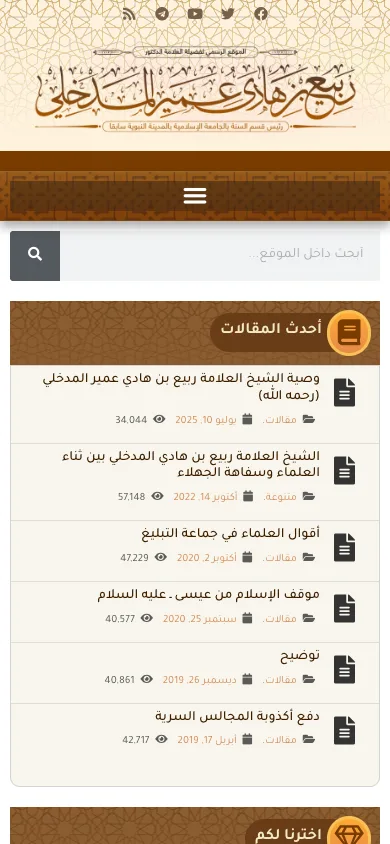 موقع الشيخ ربيع على شاشة جوال