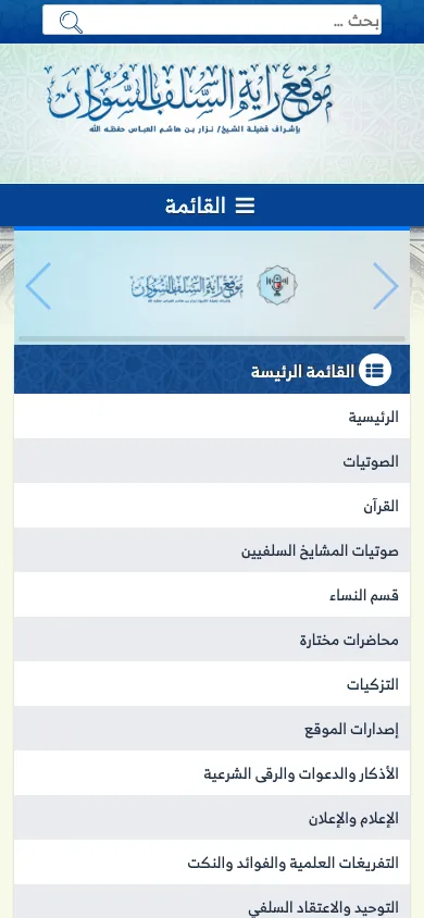 قائمة راية السلف على شاشة جوال